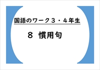 国語のワーク３・４年生　８「慣用句」